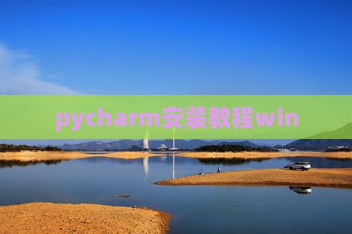 pycharm安装教程win